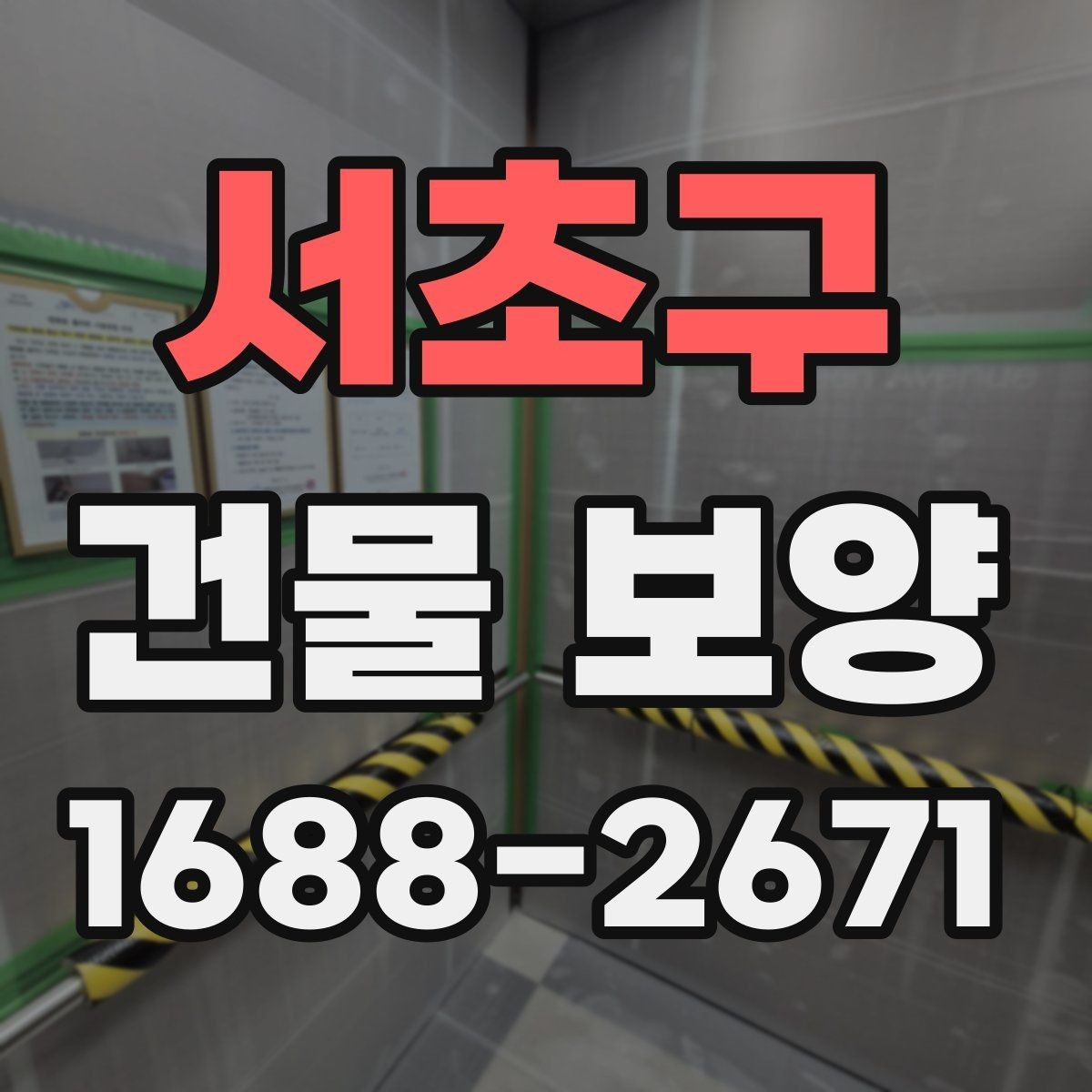 서초구 건물 보양 계획 수립 시 체크할 우선순위
