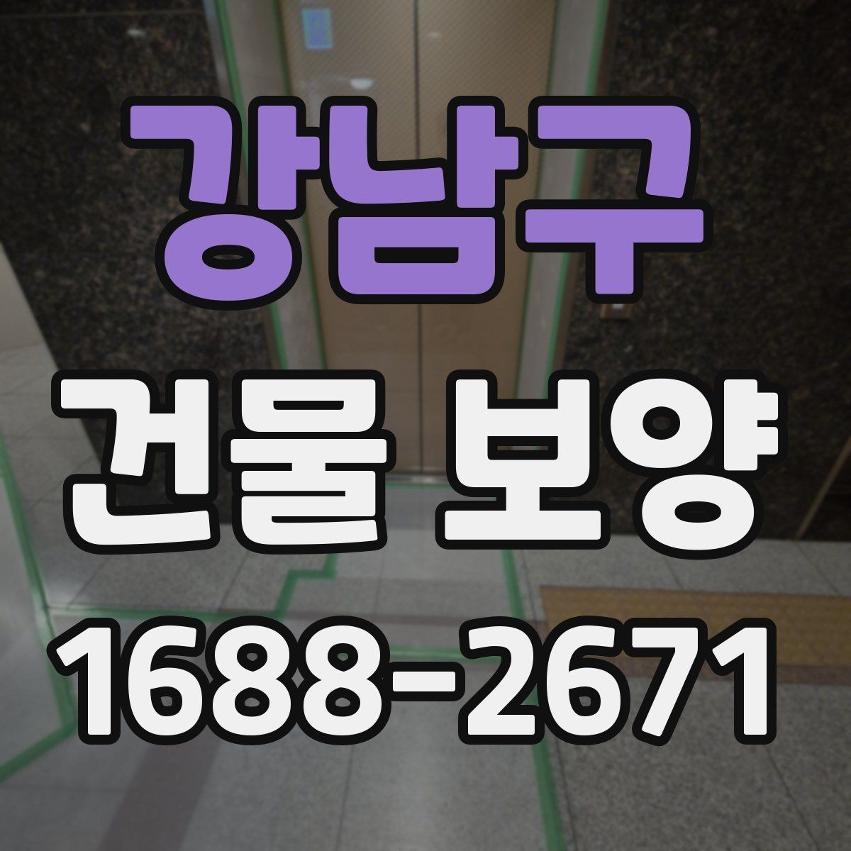 강남구 건물 보양 전 현장 상태 점검이 중요한 이유