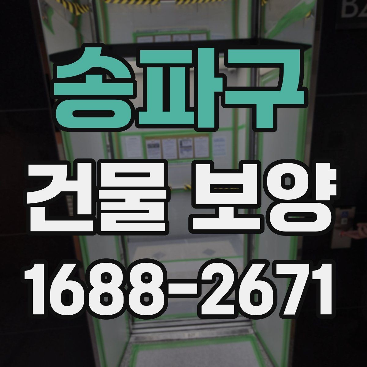 송파구 건물 보양 자재와 시공 방식 비교하기