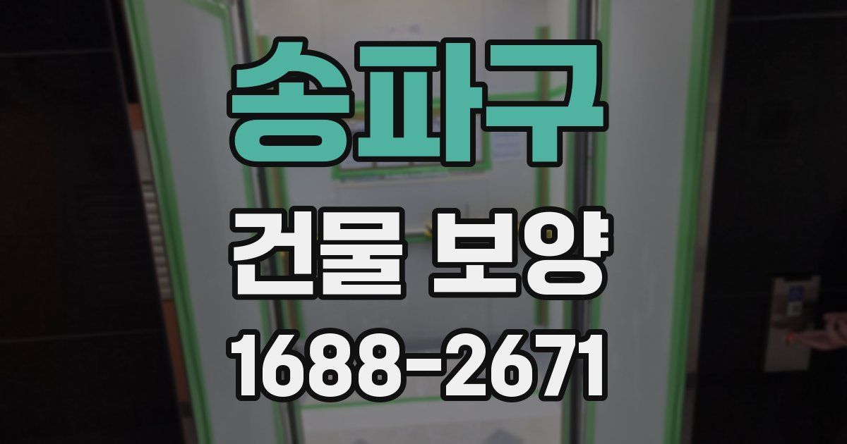 송파구 건물 보양