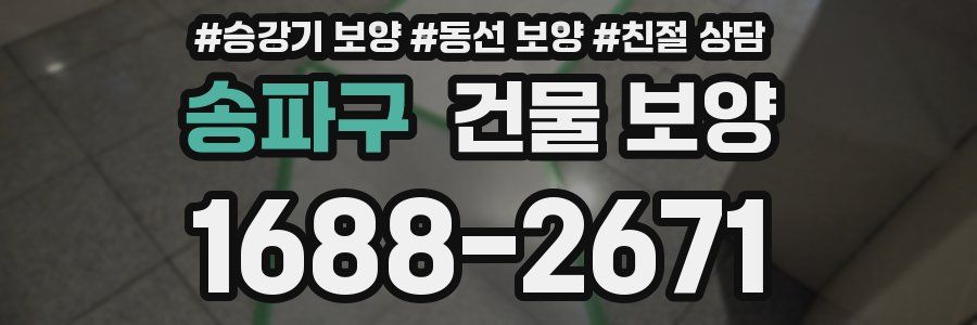 송파구 건물 보양