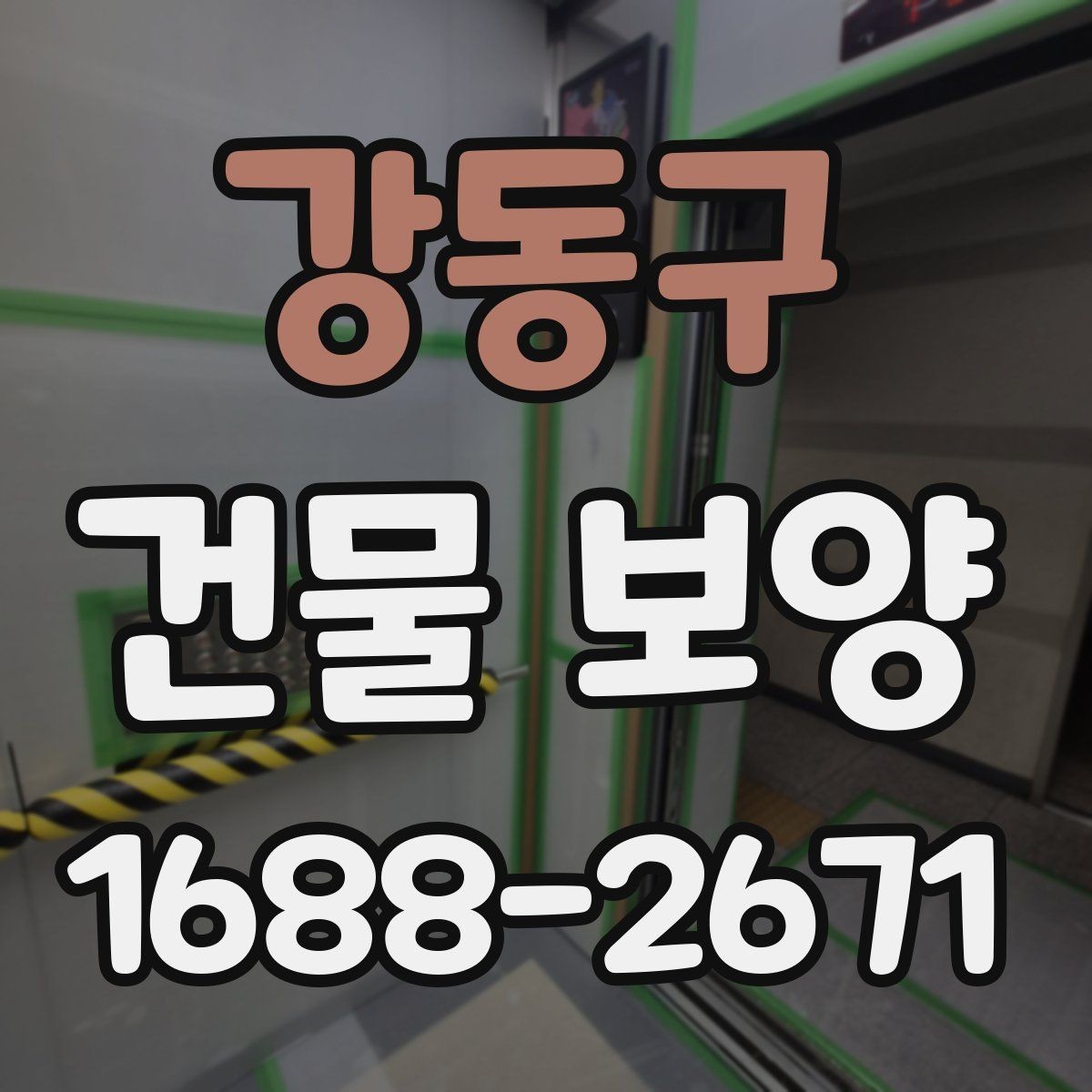 강동구 건물 보양 시 보호가 필요한 구역 구분법