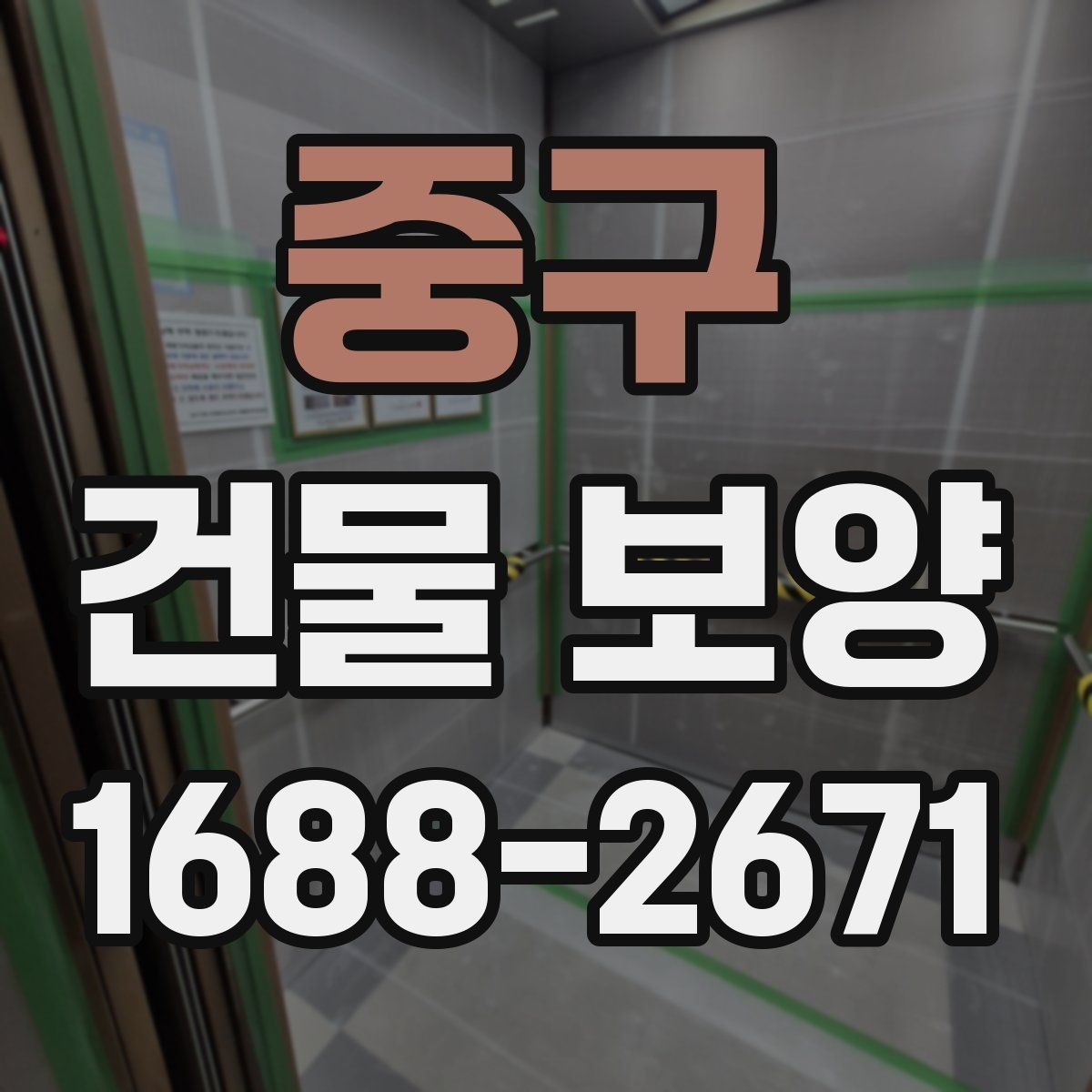 중구 건물 보양 비용에 영향 주는 요소들