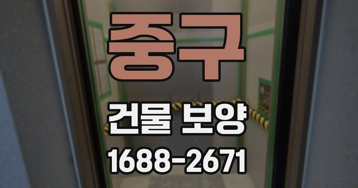 중구 건물 보양
