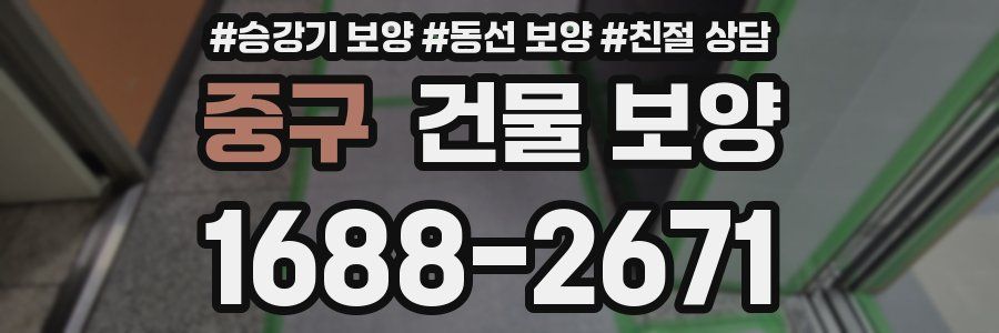 중구 건물 보양