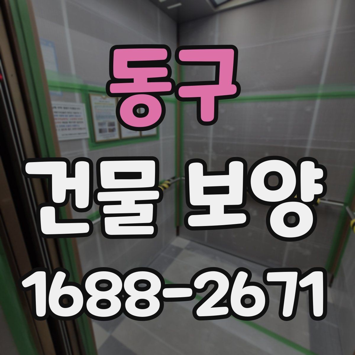 동구 건물 보양 현장 관리가 중요한 이유