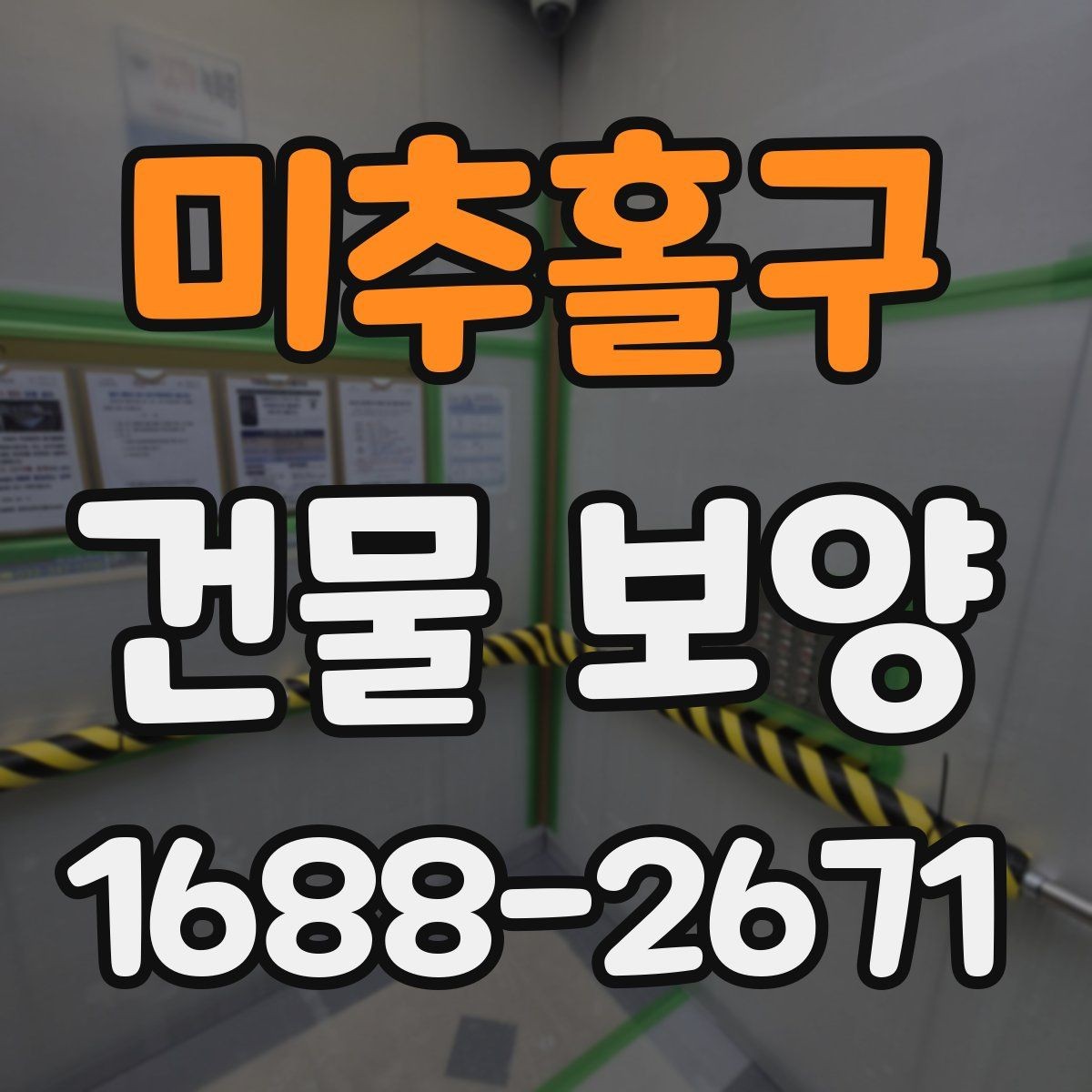 미추홀구 건물 보양 비용을 살펴볼 때 보는 기준