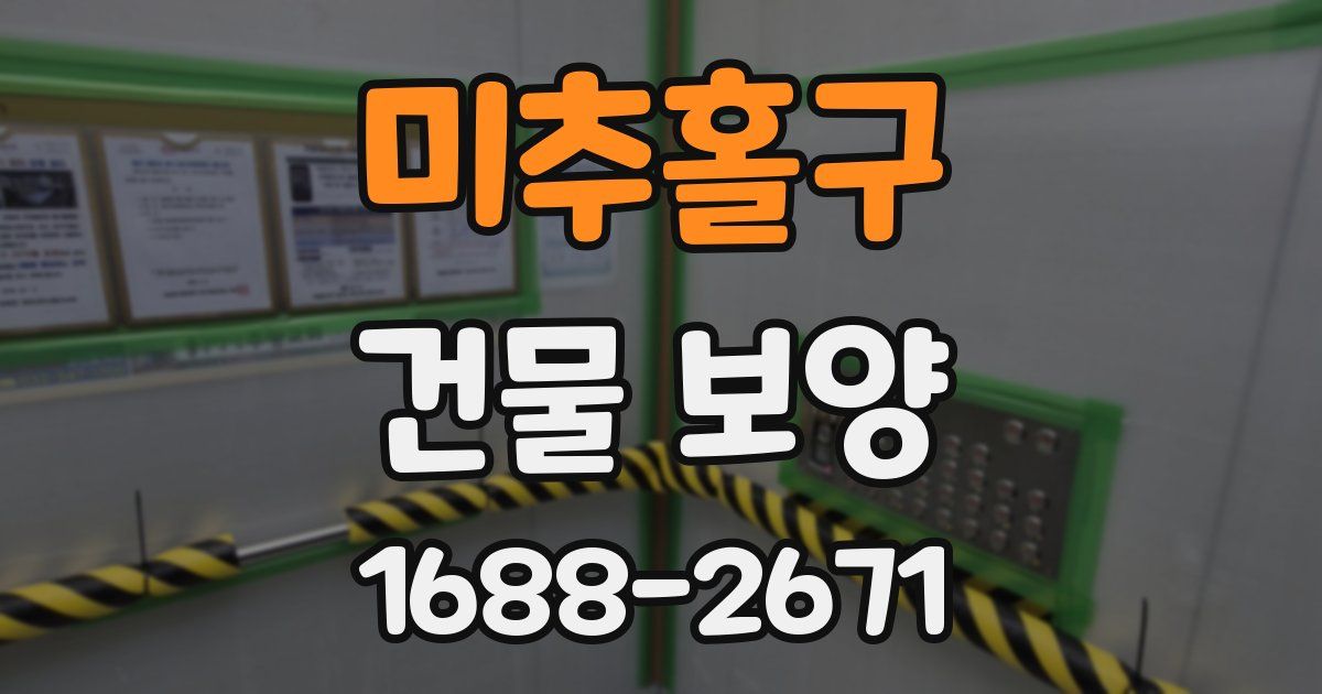 미추홀구 건물 보양