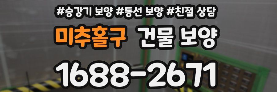 미추홀구 건물 보양