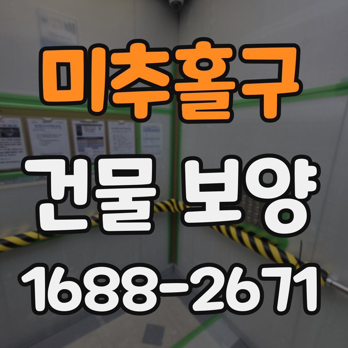 미추홀구 건물 보양