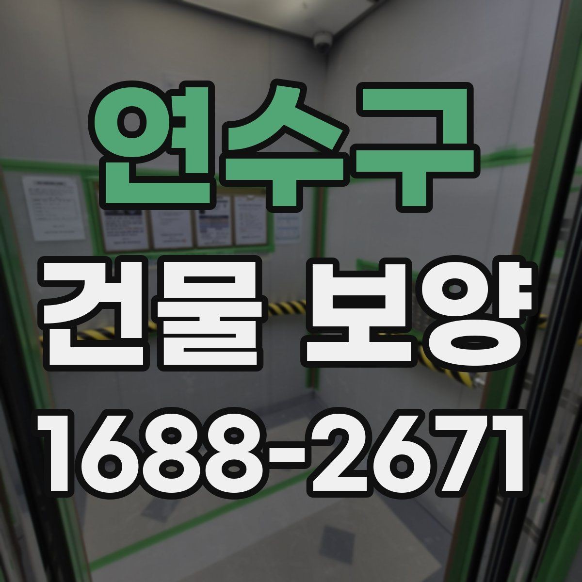 연수구 건물 보양 자재별 설치 방법과 활용 예