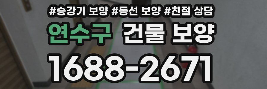 연수구 건물 보양