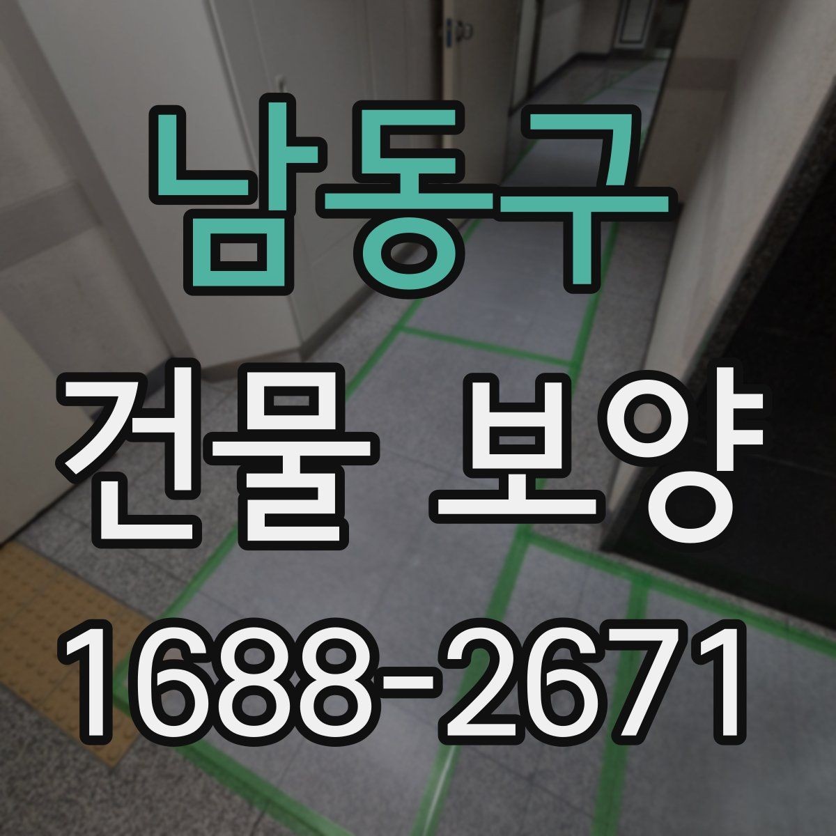 남동구 건물 보양 작업에서 안전을 챙기는 방법