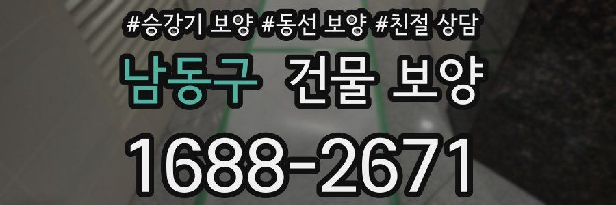 남동구 건물 보양