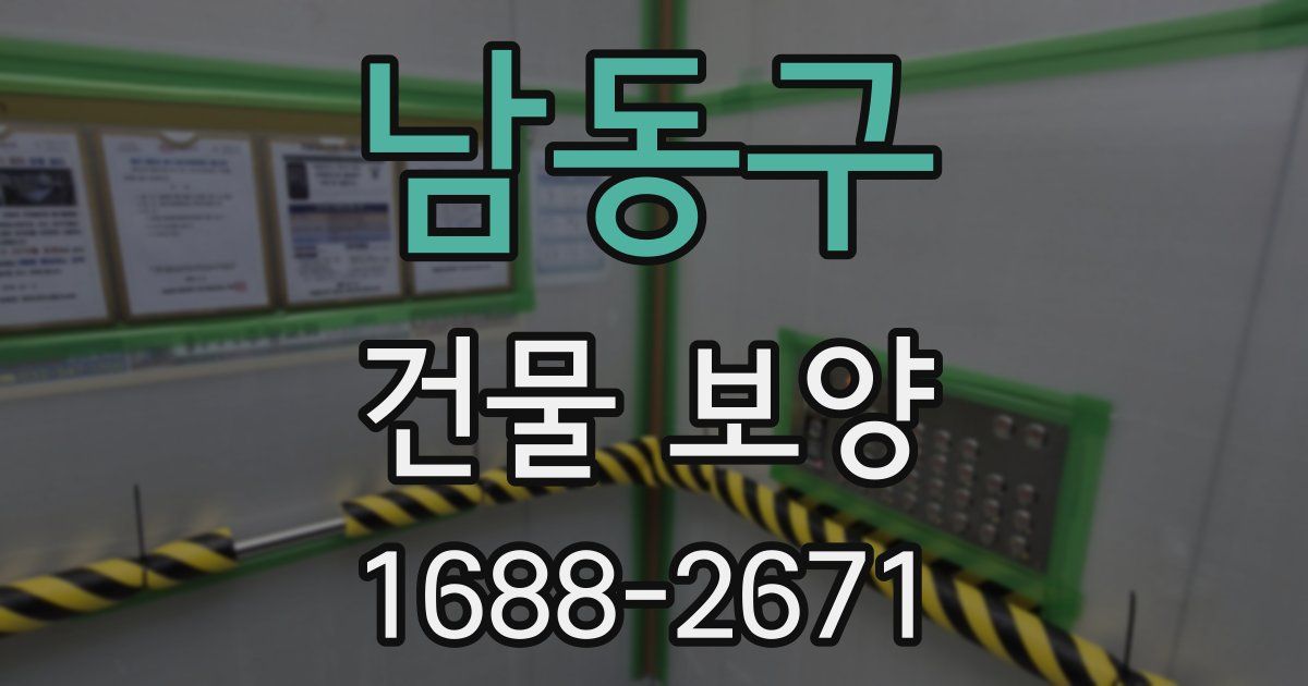 남동구 건물 보양