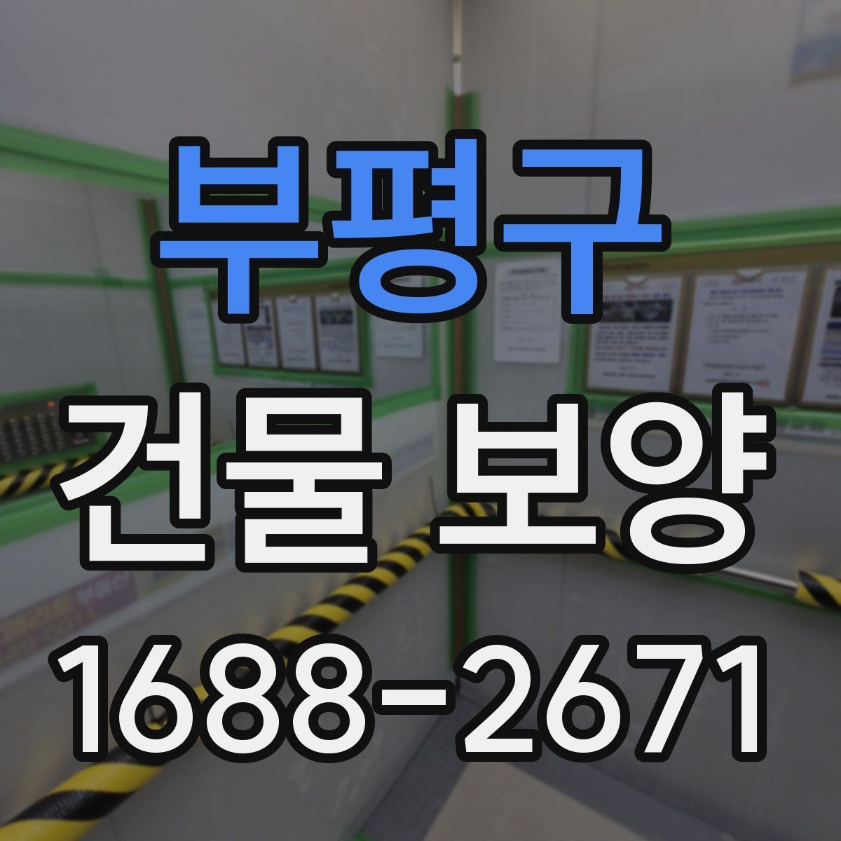 부평구 건물 보양 작업의 기본 절차와 유의점