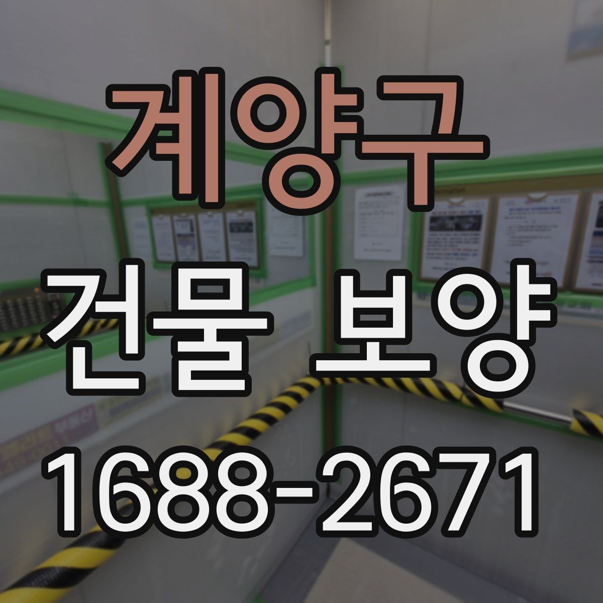 계양구 건물 보양 작업 중 협조가 필요한 부분