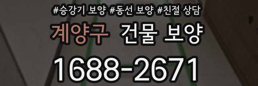 계양구 건물 보양