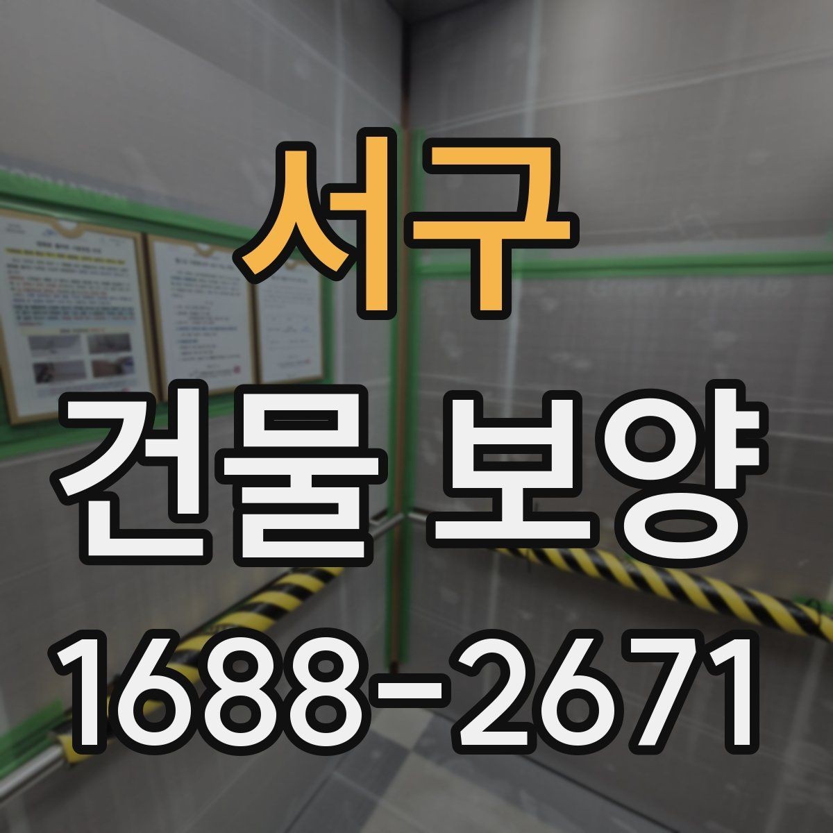 서구 건물 보양 시공 품질을 높이는 방법