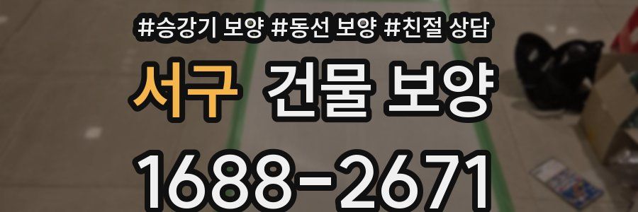 서구 건물 보양