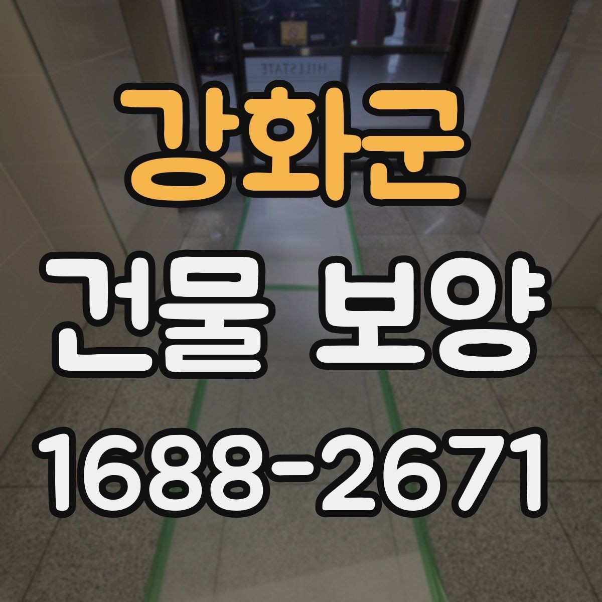강화군 건물 보양 범위 설정 시 유의할 점
