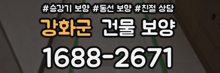 강화군 건물 보양