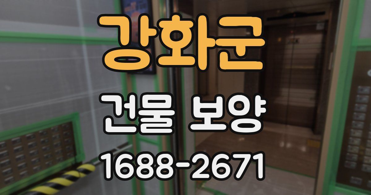 강화군 건물 보양