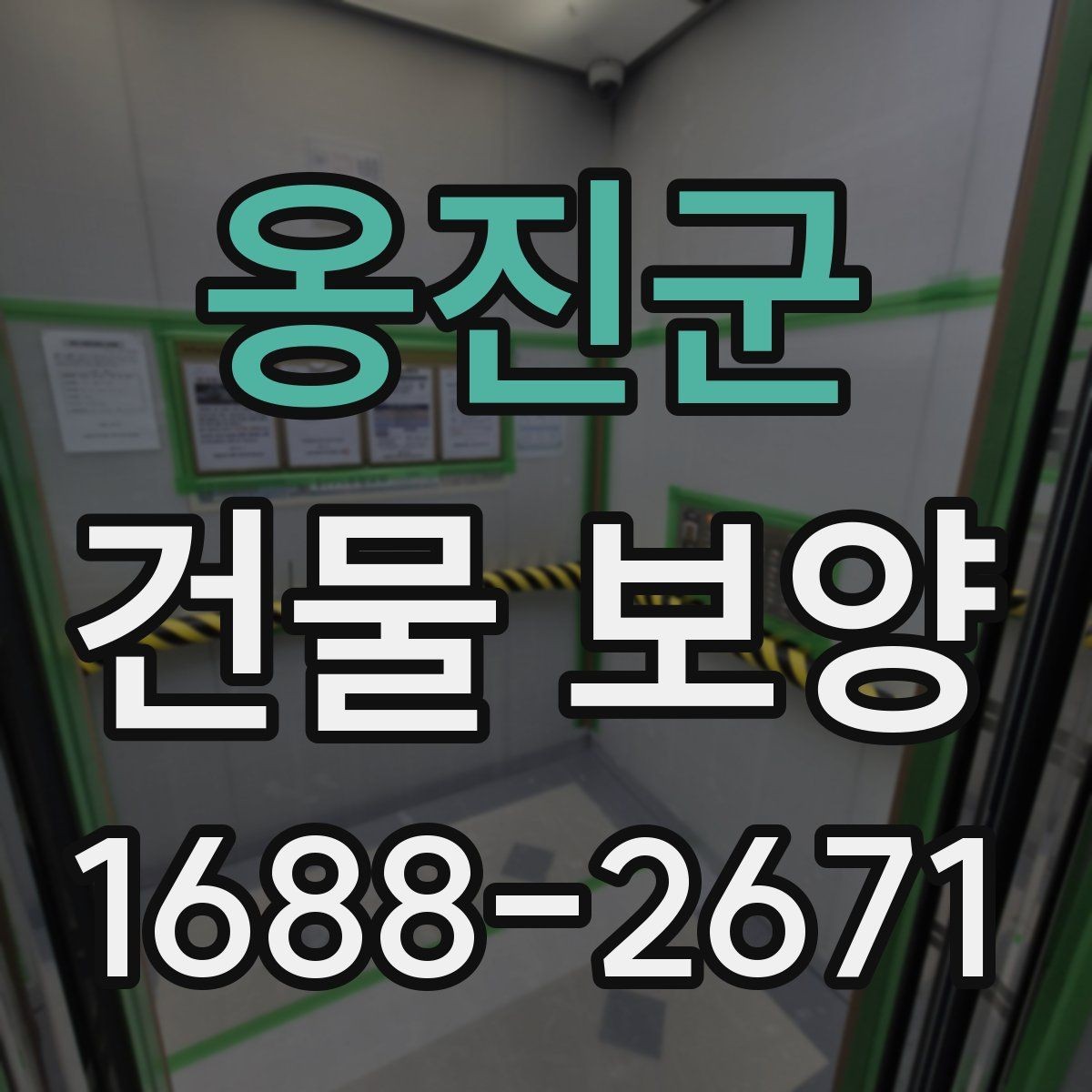 옹진군 건물 보양 자재별 장단점과 선택 포인트