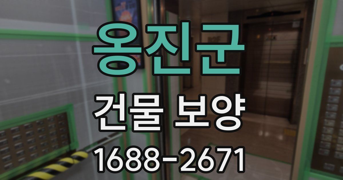 옹진군 건물 보양