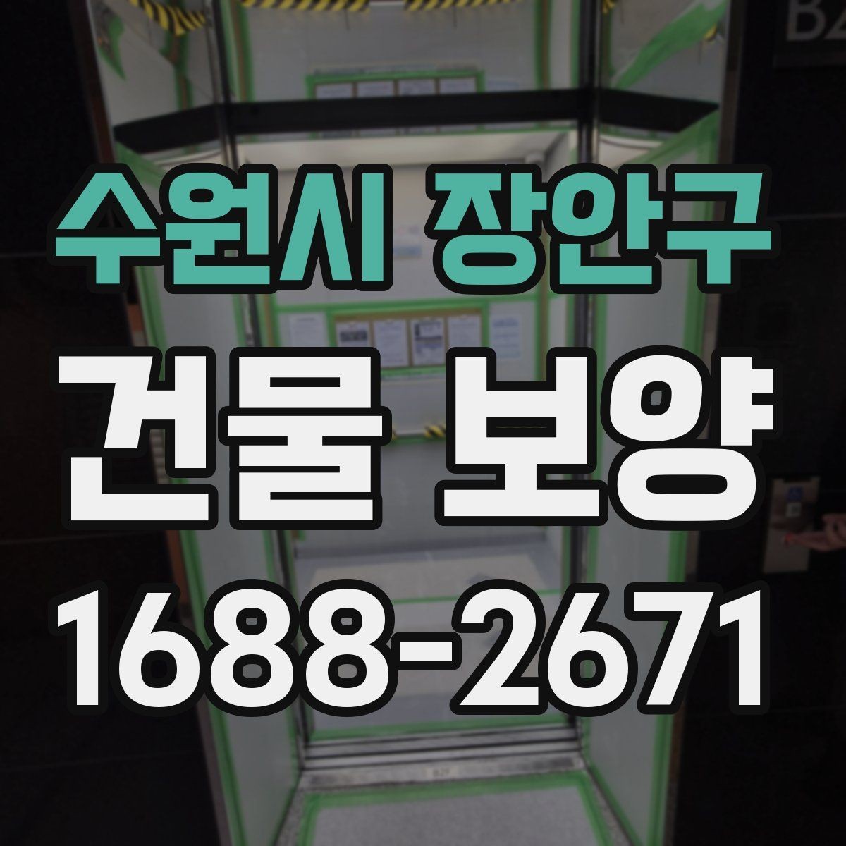 수원시 장안구 건물 보양 시 주의해야 할 부분들