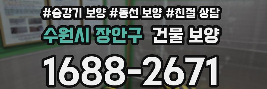 수원시 장안구 건물 보양