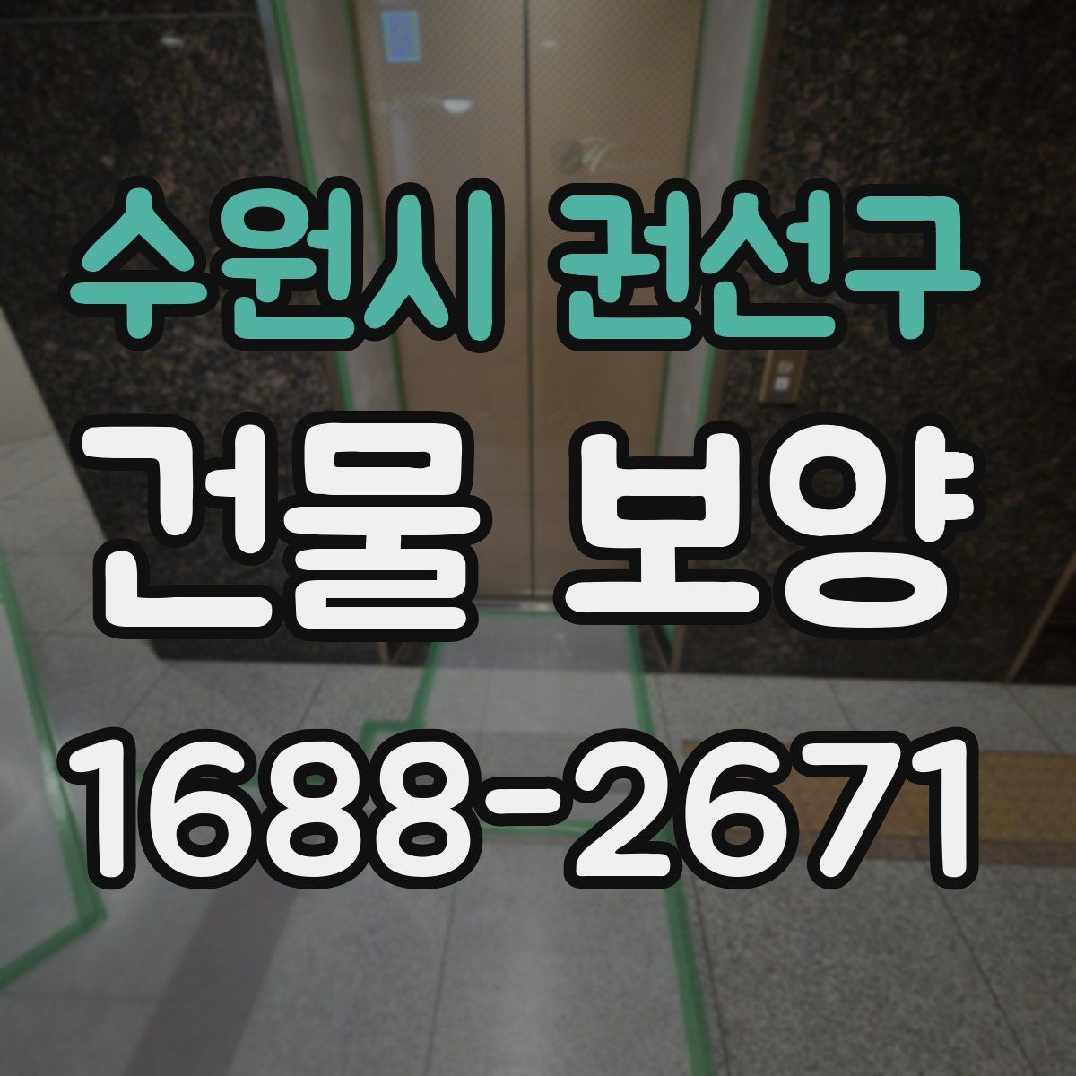 수원시 권선구 건물 보양 후 마감 손상 줄이는 방법