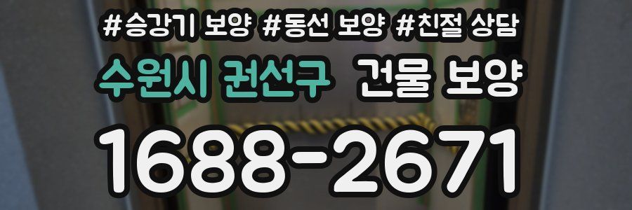 수원시 권선구 건물 보양