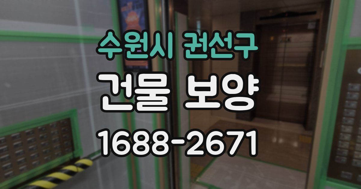 수원시 권선구 건물 보양
