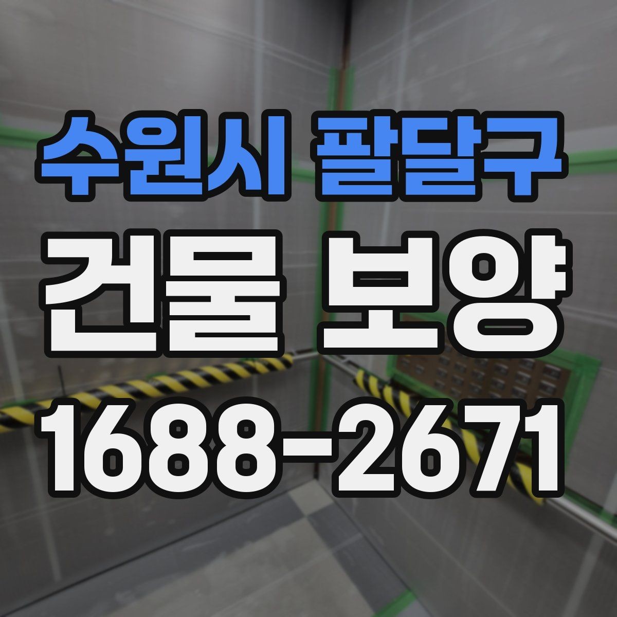 수원시 팔달구 건물 보양 계획을 세울 때 참고할 기준