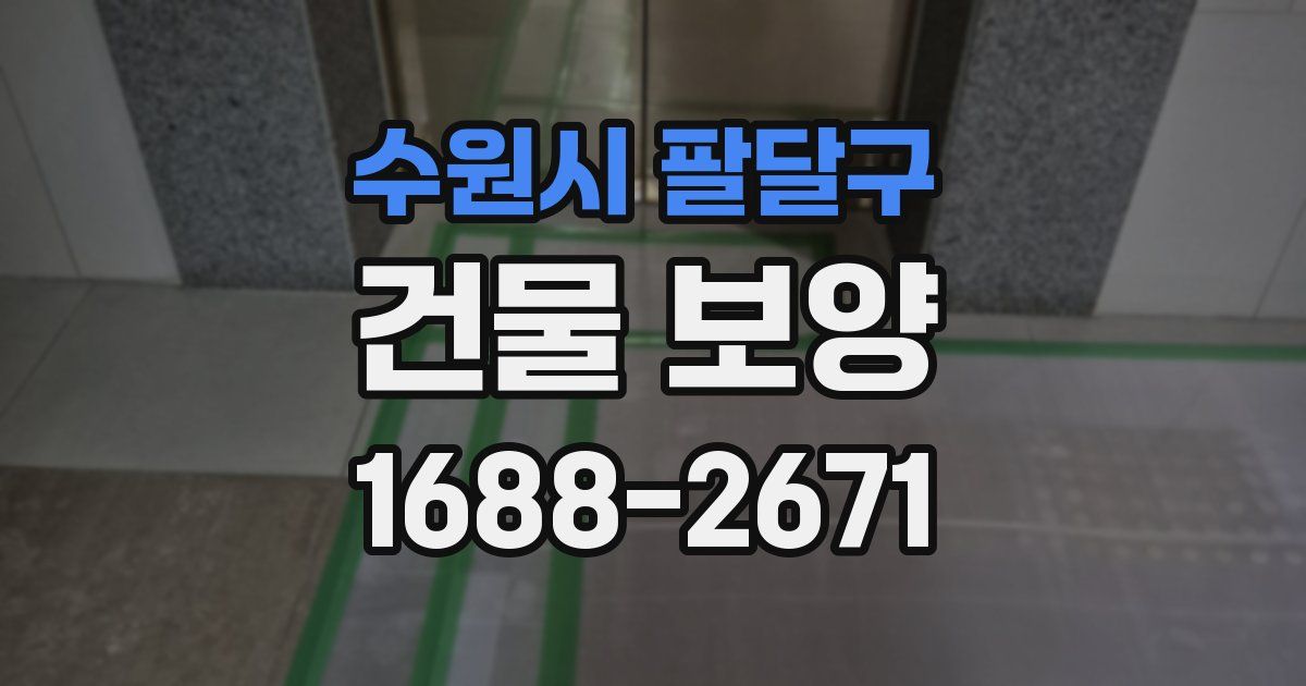 수원시 팔달구 건물 보양