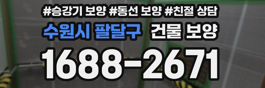 수원시 팔달구 건물 보양