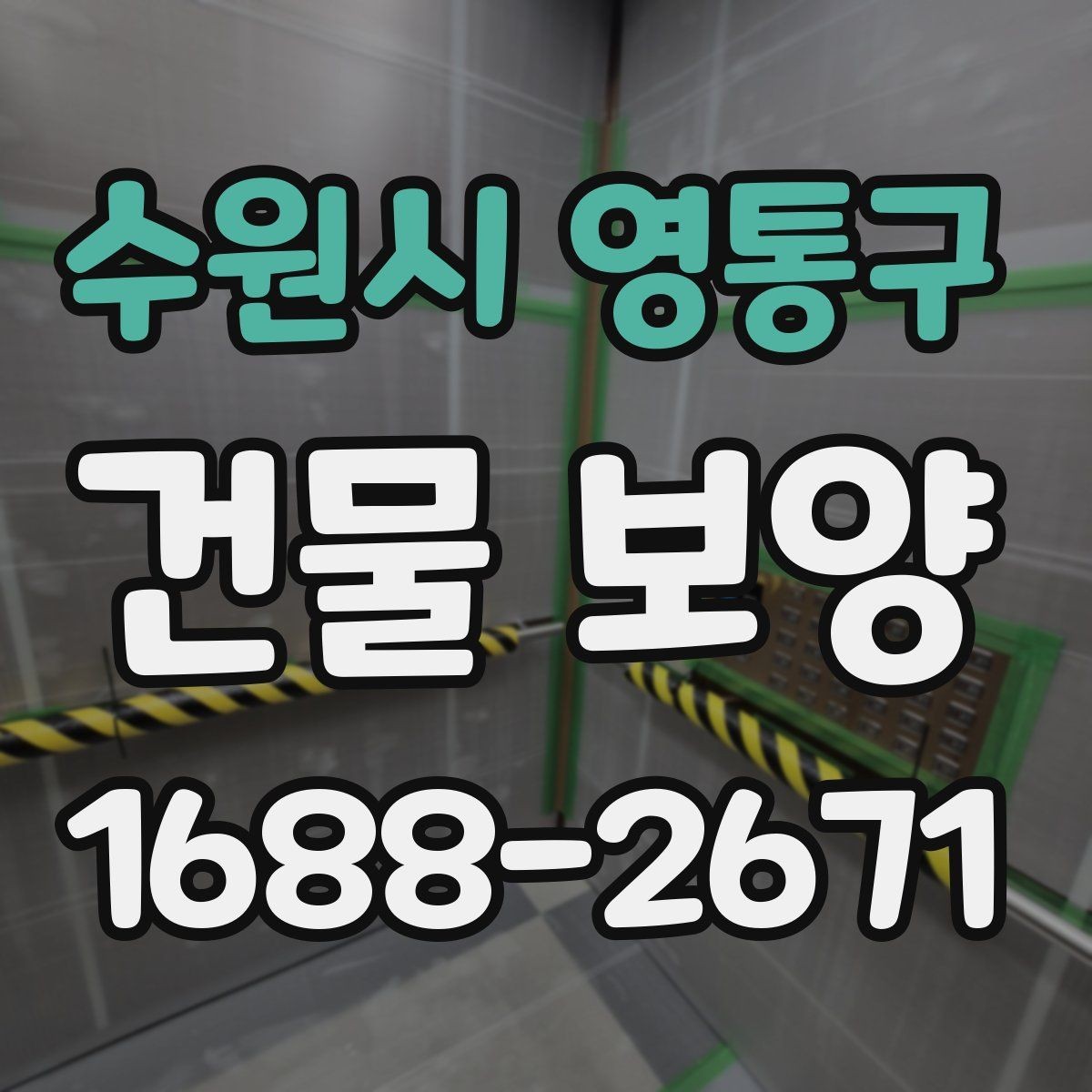 수원시 영통구 건물 보양 시공 범위에 따라 달라지는 점