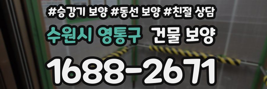 수원시 영통구 건물 보양