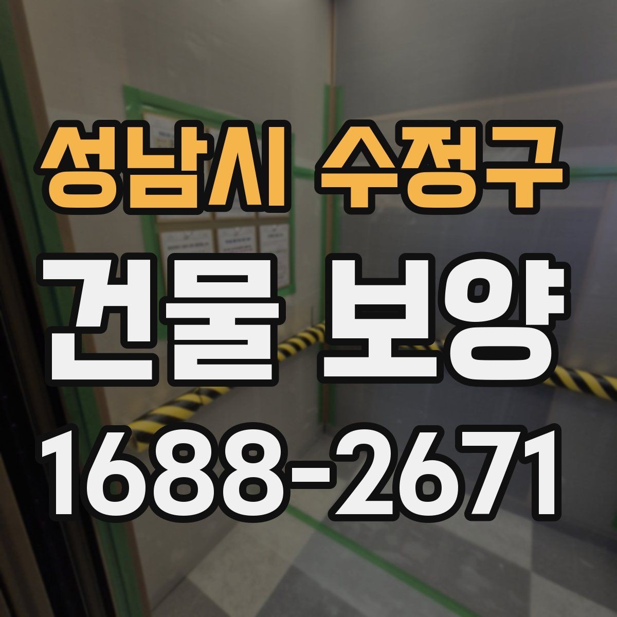 성남시 수정구 건물 보양 시공 사례로 보는 개선 포인트
