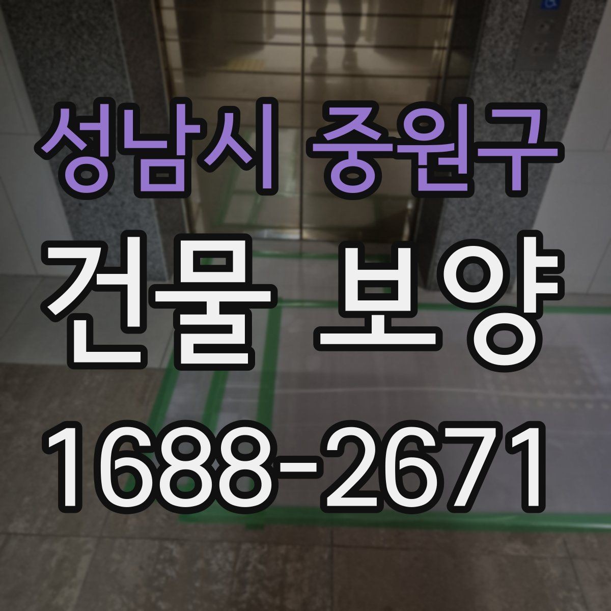 성남시 중원구 건물 보양 자재별 설치 방법과 활용 예