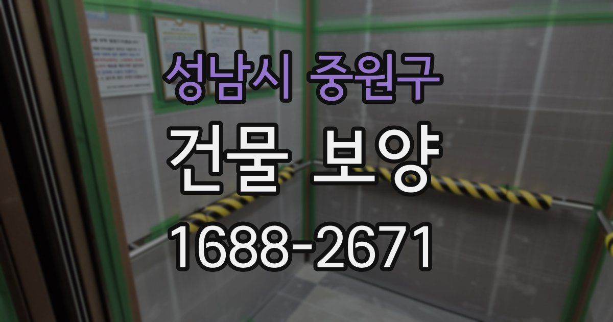 성남시 중원구 건물 보양