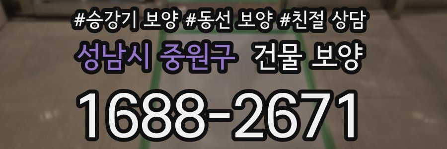 성남시 중원구 건물 보양