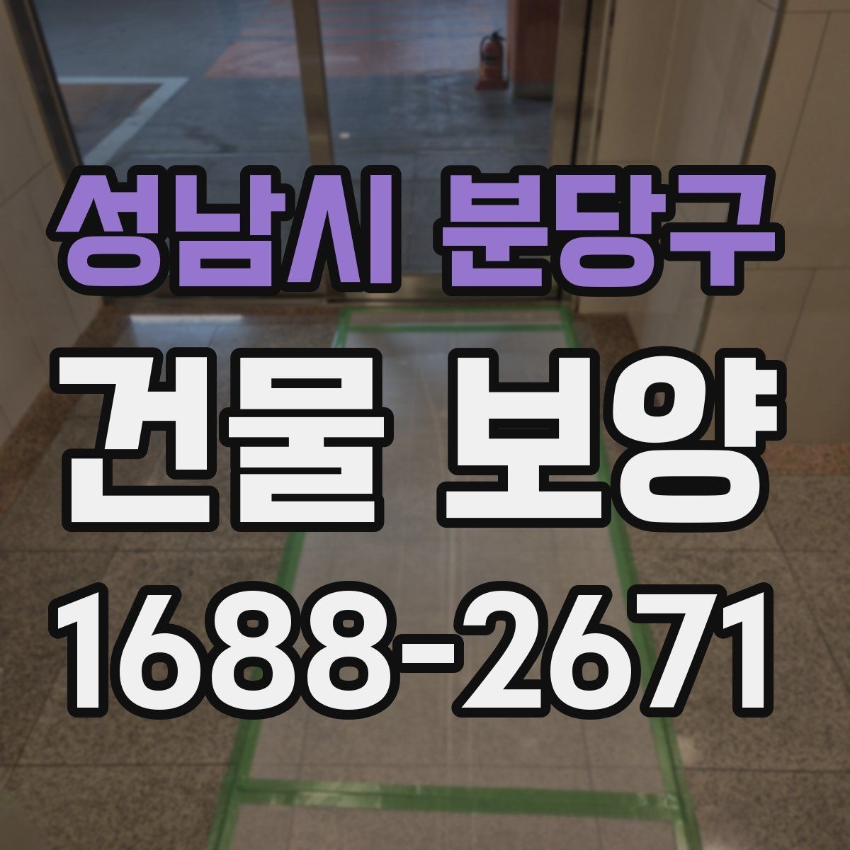 성남시 분당구 건물 보양 작업이 지연되는 흔한 원인