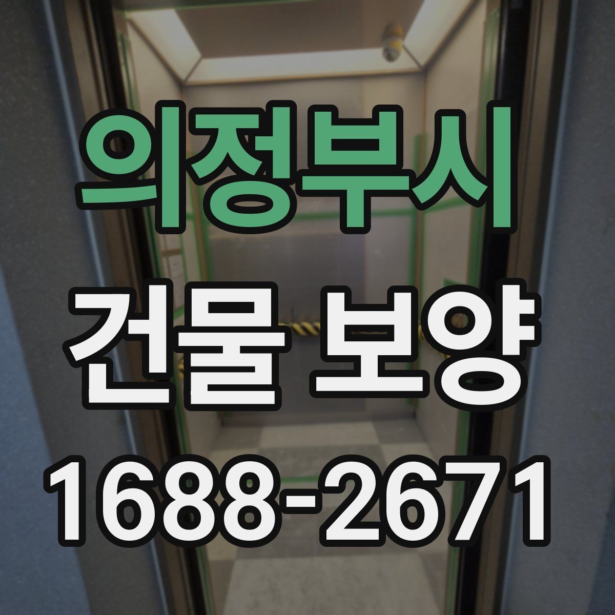 의정부시 건물 보양 비용 절감에 도움이 되는 기준