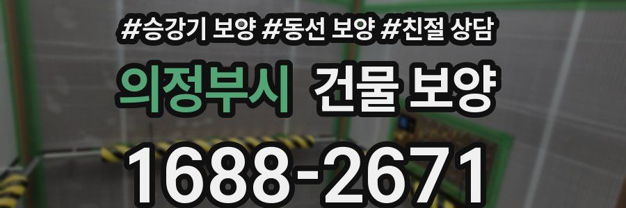 의정부시 건물 보양