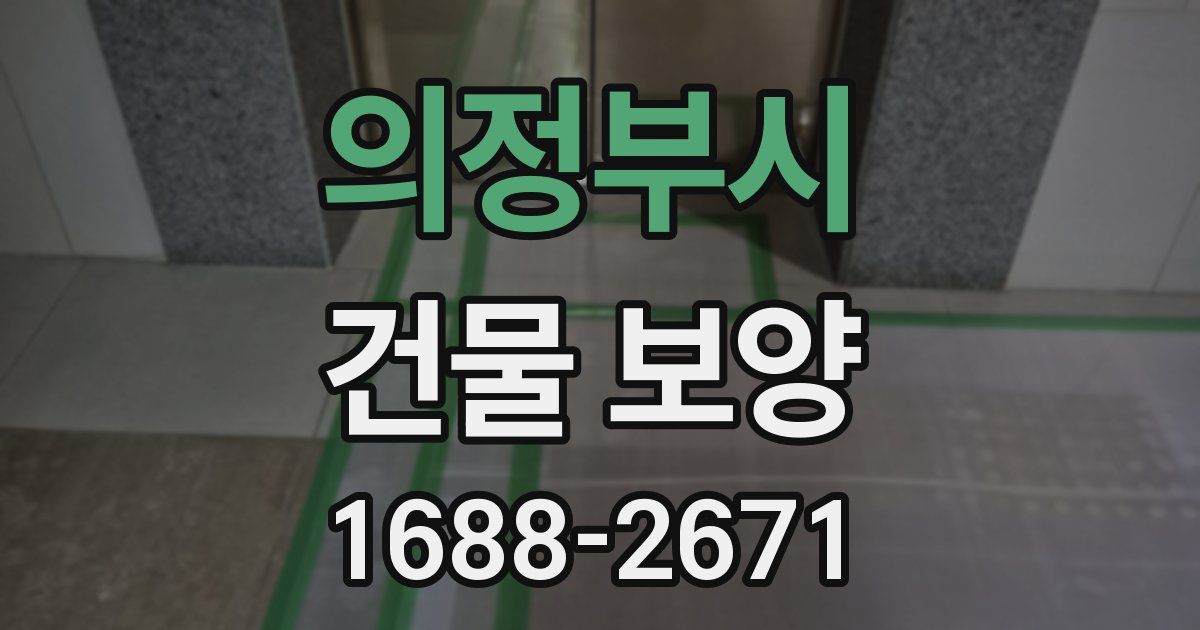 의정부시 건물 보양
