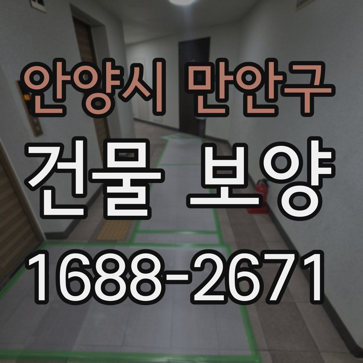 안양시 만안구 건물 보양 자재 선택에 영향을 주는 환경