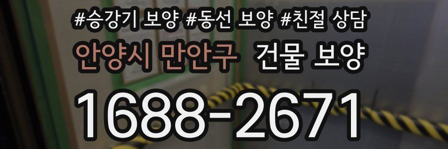 안양시 만안구 건물 보양