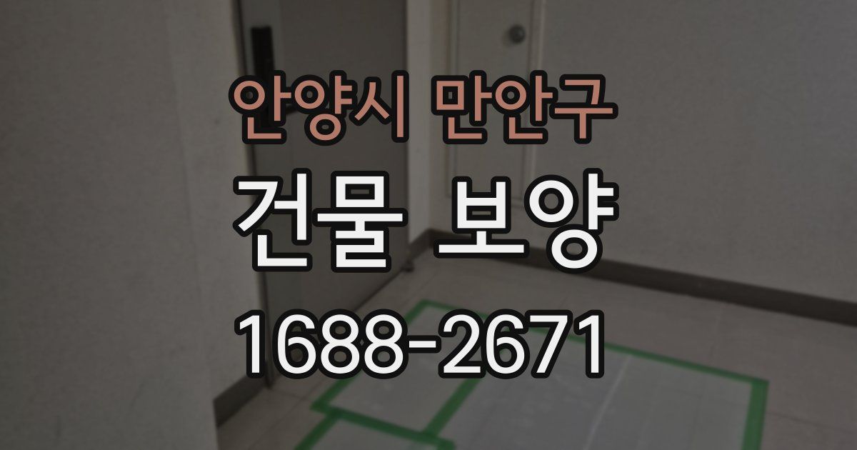 안양시 만안구 건물 보양